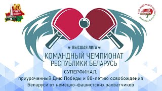 20.05.2024. Командный чемпионат Республики Беларусь, высшая лига-суперфинал.  Стол № 2