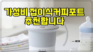 ❤️추천 접이식커피포트 휴대하기 편리한 접이식 전기포트로 언제 어디서나 완벽한 커피를 즐기세요! ☕✨