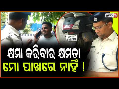 ହେଲମେଟ୍ ପିନ୍ଧିନ, ଡ୍ରାଇଭିଂ ଲାଇସେନସ୍‌ ନାହିଁ, ଏ ଗାଡ଼ିକୁ ପଠେଇ ଦିଅ Strict Helmet Checking In Bhubaneswar