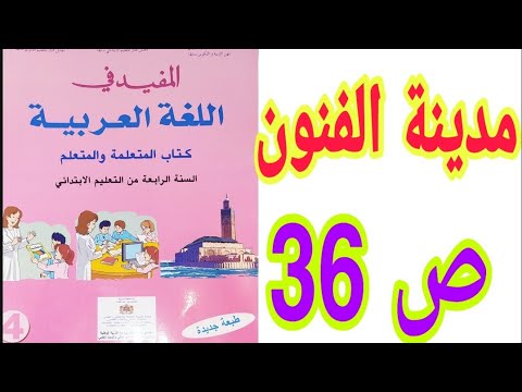 النص السماعي الثاني: مدينة الفنون  ص 36 المفيد في اللغة العربية / السنة الرابعة ابتدائي