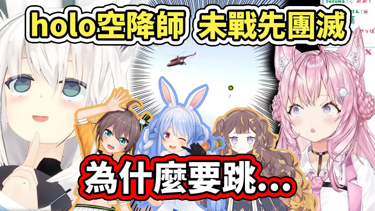 【RUST多視角】直昇機對這些女人來說還是太早了...holo空降師作戰還沒開始就先自己摔到團滅www【hololive】【VTuber中文字幕】