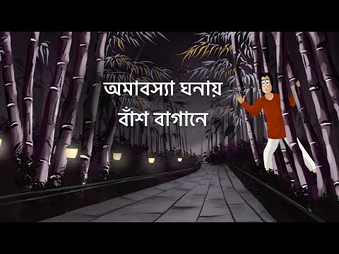 Omabosya Ghonay Bansh Bagane - Bhuter Golpo| Horror Jungle Story| Bangla Animation| Scary Story| JAS