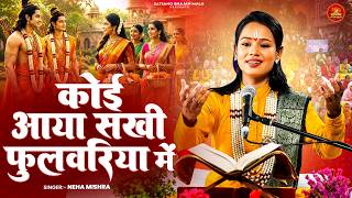 कोई आया सखी फुलवरिया में | New Ram Bhajan | Koi Aaya Sakhi Phulwariya Me | Shree Ram Bhajan #ramsong