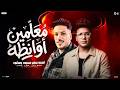احنا في حته بعيده علي الاشبال الجديده خصمت ناس كتيره معلمين اوانطه شئلشه احمد سمير حميده