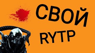 Свой | RYTP