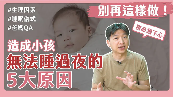 为什么我的孩子无法睡过夜？这5大原因是关键！｜睡过夜｜睡眠仪式｜宝宝肢体语言｜生理状态 - 天天要闻