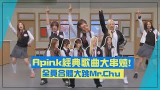 【Apink】經典歌曲大串燒!全員合體大跳Mr.Chu