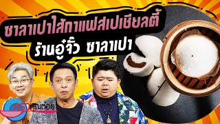 ซาลาเปาไส้กาแฟสเปเชียลตี้ ร้านอู๋จั๊ว ซาลาเปา (2/2) 10 ต.ค. 66 ครัวคุณต๋อย