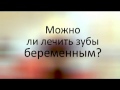 Можно лечить зубы во время беременности? Какие правила? Блог стоматолога