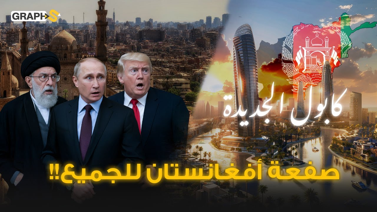 نيويورك كابول.. العاصمة الجديدة.. مشروع سيغير وجه أفغانستان ويرعب ترامب وبوتين وباكستان!