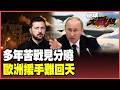 鮮血鋪路鐵樹開道！普丁拒談停戰準備收網 澤倫斯基急飛歐洲求援難挽頹勢！俄軍夏季總攻一戰定乾坤！【#環球大戰線】20260609-P3 葉思敏 黃征輝 王尚智 彭華幹