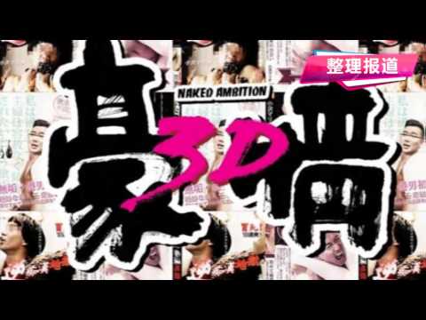 《豪情3D》海报恶搞AV封面 杜汶泽惨遭虐待 140222