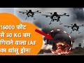 Indian Air Force बना रही धांसू Drone, 16000 फीट से मचाएगा धमाल!