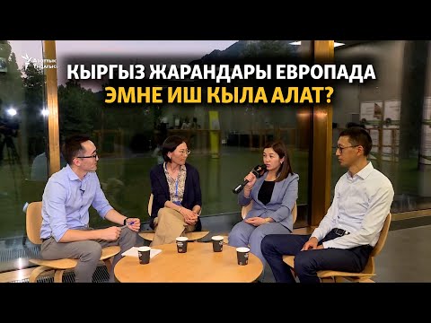 Кыргыз жарандары Европада эмне иш кыла алат?