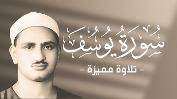 محمد صديق المنشاوي - ما تيسر من سورة يوسف - من مسجد الحسين في القاهرة - جودة عالية بدون صوت الجمهور