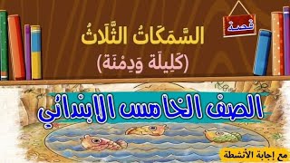 قصة ( السمكات الثلاث) الصف الخامس الابتدائي. شرح شيق مع إجابة تديبات الكتاب والأضواء