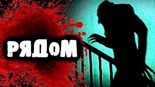 СТРАШИЛКИ НА НОЧЬ Рядом
