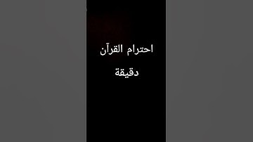 احترام القرآن دقيقة يارب 🥀#اكسبلور #تلاوة_خاشعة