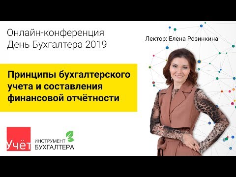 Принципы бухгалтерского учета и составления финансовой отчётности