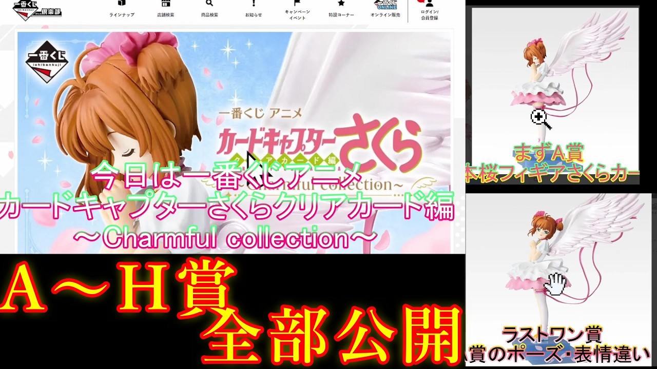 CCさくら一番くじ】ラインナップが全部公開されたぞ！！ - YouTube
