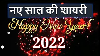 Happy new year #2022 New Year Shayari Nae sal ki shayari हैप्पी न्यू ईयर #Happynewyear Hindi Shayari screenshot 5