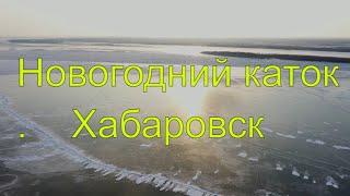 Новогодний каток. Хабаровск 2020