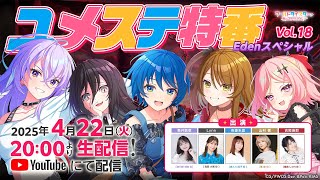 ユメステ特番Vol.18