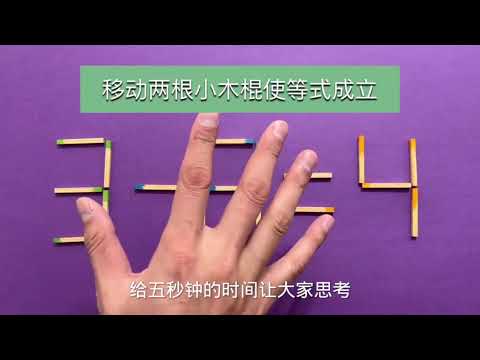 太有趣了，3-8=4怎能成立？能在5秒内写出答案的人，脑袋很聪明
