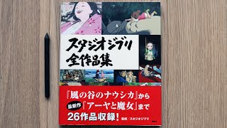 Studio Ghibli Complete Works Guide Book Review スタジオジブリ全作品集 レビュー