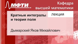 Кратные интегралы и теория поля, Дымарский Я. М. 07.10.2021г.