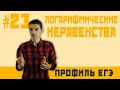 Стрим #23 ЛОГАРИФМИЧЕСКИЕ НЕРАВЕНСТВА - ПРОДОЛЖЕНИЕ