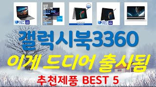 갤럭시북3360 추천, 2026년도 인기상품 가성비 TOP5