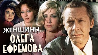 Женщины Олега Ефремова