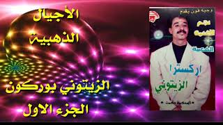 الزيتوني بوركون منوعات شعبية الجزء الأول إنتاج وجيه فون