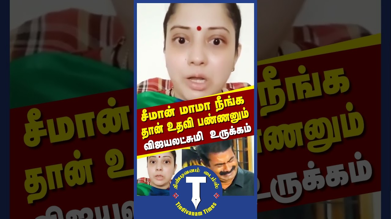 சீமான் மாமா நீங்க தான் உதவி பண்ணனும் விஜயலட்சுமி உருக்கம் | Seeman