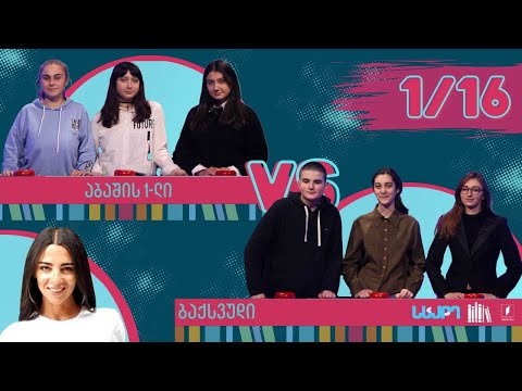 #წიგნებისთარო ბაქსვუდის სკოლა VS აბაშის პირველი სკოლა