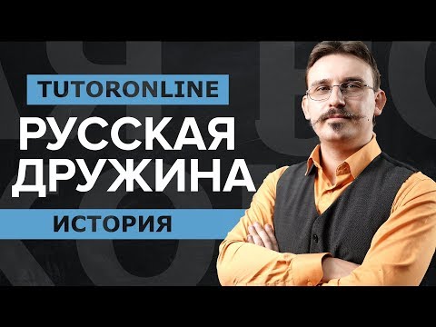 История| Русская дружина