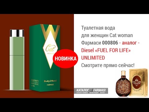 Парфюм фармаси Cat woman 000806 аналог Diesel FUEL FOR LIFE UNLIMITED