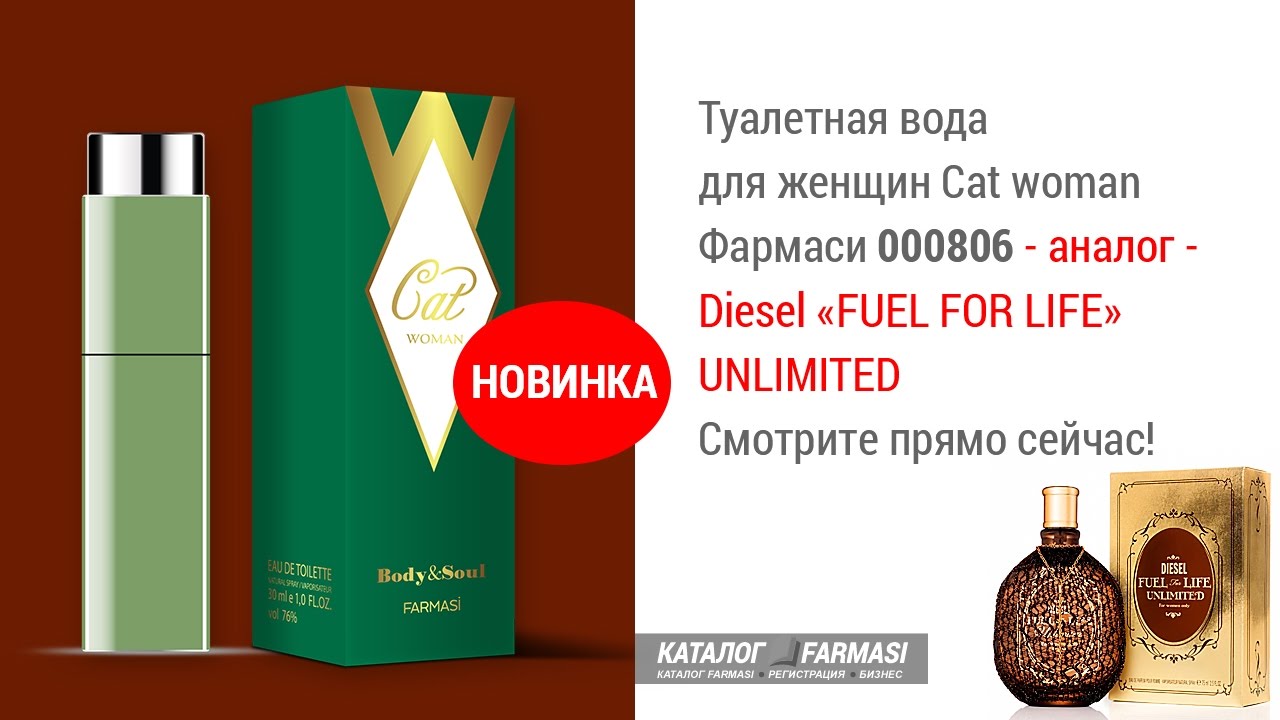 Парфюм фармаси Cat woman 000806 аналог Diesel FUEL FOR LIFE UNLIMITED
