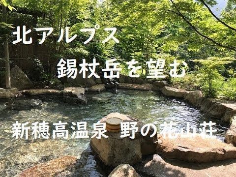 【岐阜】北アルプス 錫杖岳を望む1軒宿 「新穂高温泉 野の花山荘」(岐阜県高山市)~Nonohana Sanso,Shinhotaka Onsen