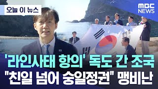 [오늘 이 뉴스] '라인사태 항의' 독도 간 조국..