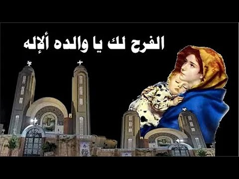 الفرح لك يا مريم العذراء يا والدة الاله ام يسوع المسيح