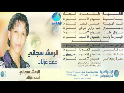 أحمد غزلان الرمش سجاني