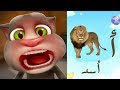 تعليم الاطفال الحروف العربية بالصوت والصورة مع القط توم المتكلم 