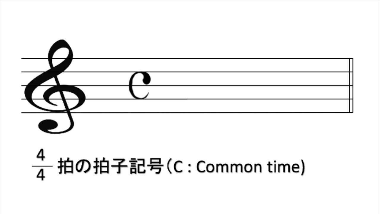 4 4拍の拍子記号 C Common Time Time Signature とリズム音