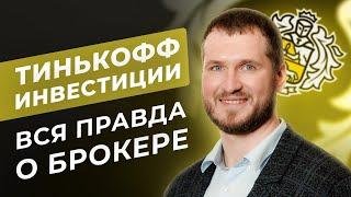 Тинькофф инвестиции – лучший для инвестора? Особенности ИИС, тарифы, главные плюсы и минусы