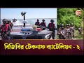 বিজিবির টেকনাফ ব্যাটেলিয়ন - স্ট্র্যাটেজিক ডিফেন্সের মূল স্তম্ভ | BGB ঐতিহাসিক প্রতিষ্ঠা বার্ষিকী