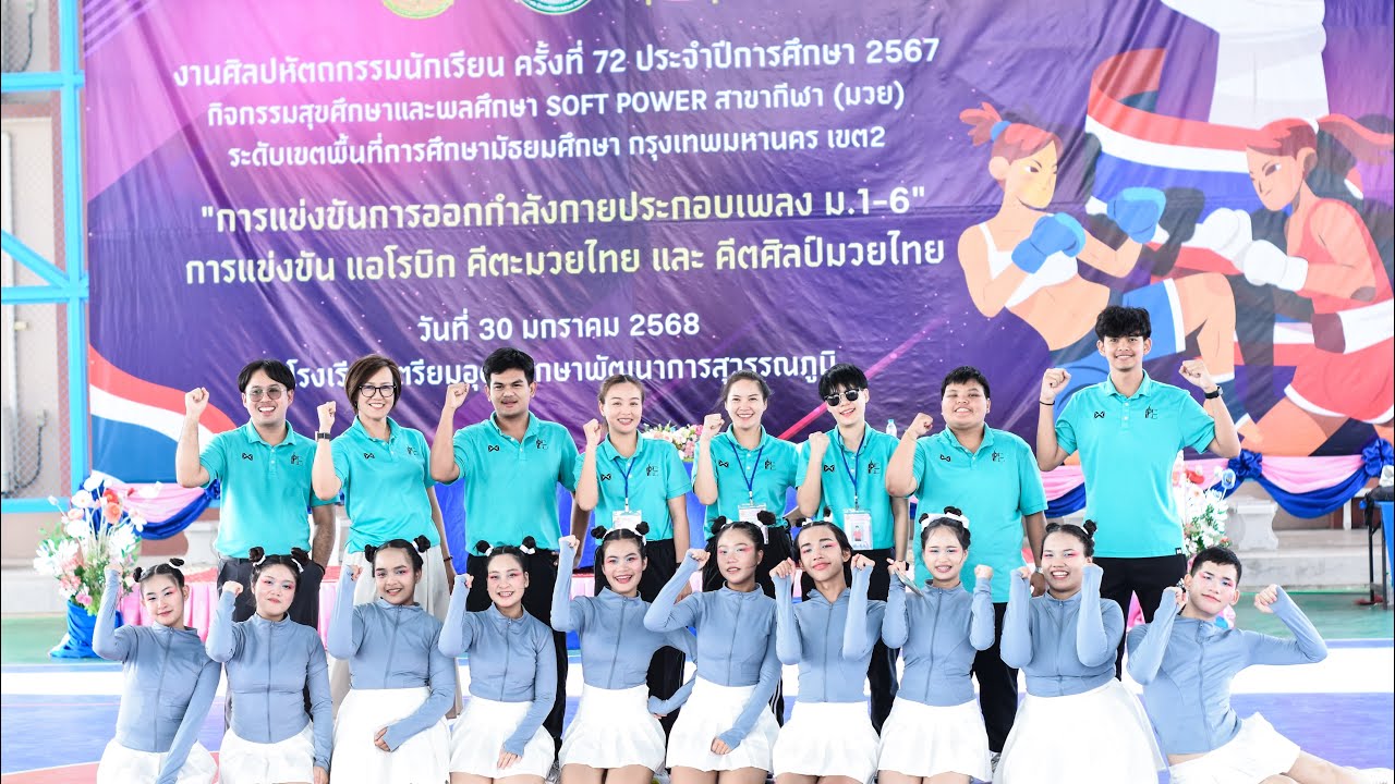 รางวัลชนะเลิศ แอโรบิก โรงเรียนสุรศักดิ์มนตรี งานศิลปหัตถกรรมนักเรียนครั้งที่ 12 ประจำปีการศึกษา 2567