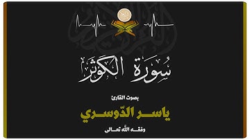 سورة الكوثر بصوت الشيخ ياسر الدوسري