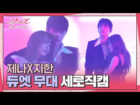 [메이킹] 211130│제나(JENNA)X지한(JIHAN) 자선행사 듀엣무대 세로직캠│IDOL [아이돌 : The Coup]🎤│Track.16